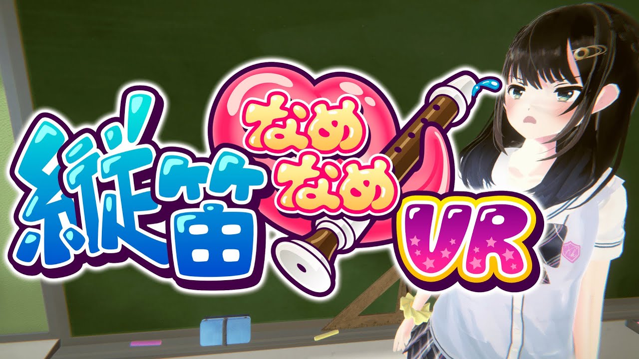 一款紳士遊戲《舔豎笛VR》Steam頁面於近日開啟,8月15日發售,支援中文。 Maxresdefault