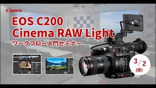 Canon EOS C200「Cinema RAW Light」ワークフロー入門セミナー