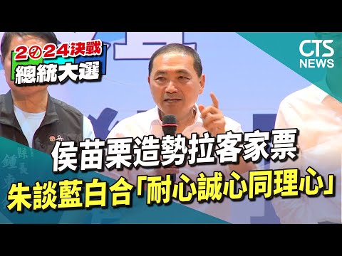 侯苗栗造勢拉客家票　朱談藍白合「耐心誠心同理心」