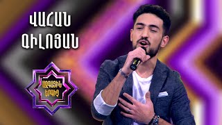 Ազգային երգիչ 2 / National Singer 2 / Եռյակների փուլ 04 / Vahan Giloyan / Վահան Գիլոյան