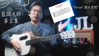 藍調大師 第五集 Dorian 調式音階 破解！
