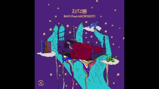 [Mixtape] 라비(Ravi) - 자각몽 (Feat. MICRODOT) (prod. by Ravi)