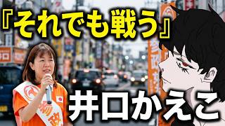【まさかの事態】参政党・井口かえこ候補を応援したい理由《高砂市議会議員選挙》