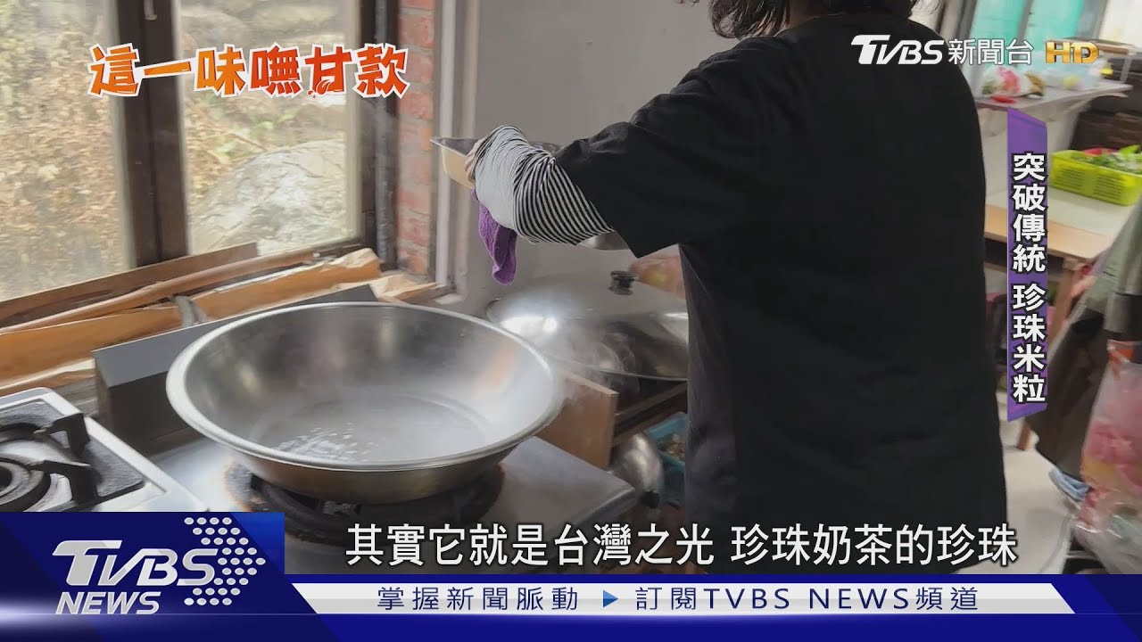 Q!「珍珠」蹦出新滋味 在地糙米增添口感