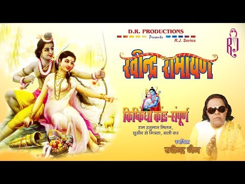 Ravindra Ramayan - Kishkinda Kand | Part 14 | Ravindra Jain