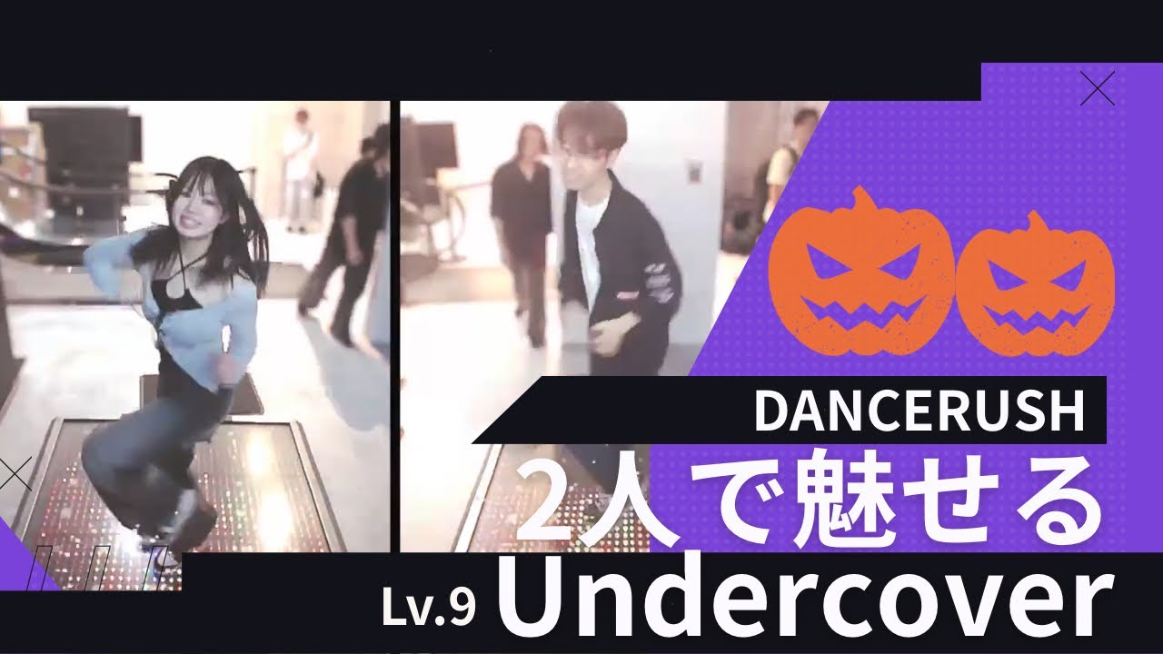 【DANCERUSH】「Undercover / Hommarju」楽しさ全開2人プレイ！🎃【Gguani•BLORM】