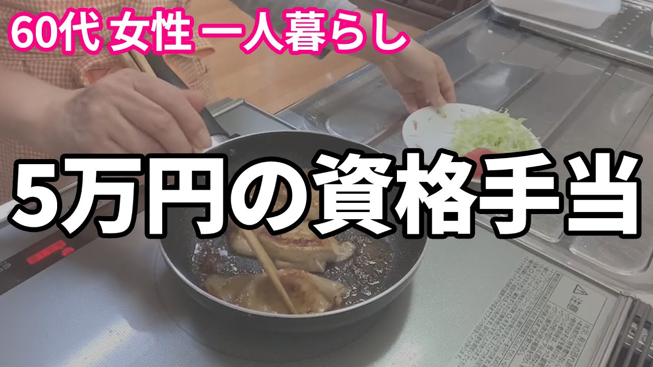 【60代一人暮らし】ある資格を取って「5万円」も手当てがついた事があります