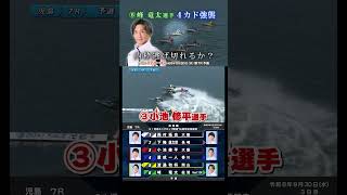 【4カド】今節好調！⑥峰 竜太選手から逃げ切れるか！？#Shorts#ボートレース #児島