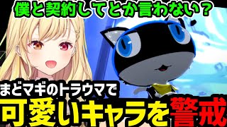 【P5R】まどマギのトラウマで可愛いキャラを警戒してしまう星川が面白すぎたｗ【星川サラ切り抜き】