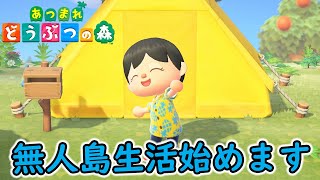 【あつ森】無人島生活始めます
