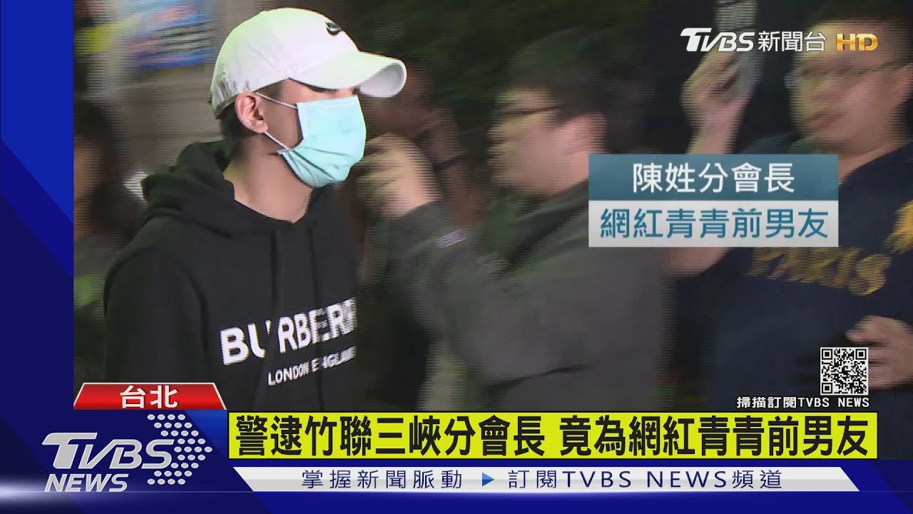 警逮竹聯三峽分會長 竟為網紅青青前男友