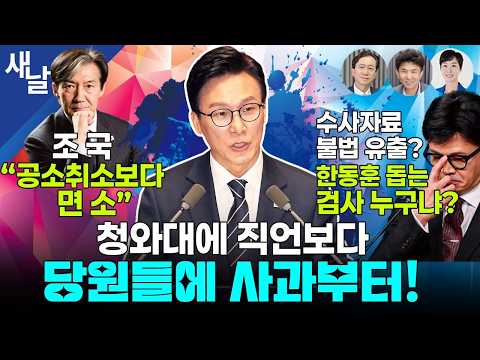 청와대에 직언보다 당원들에 사과부터! / 조국 