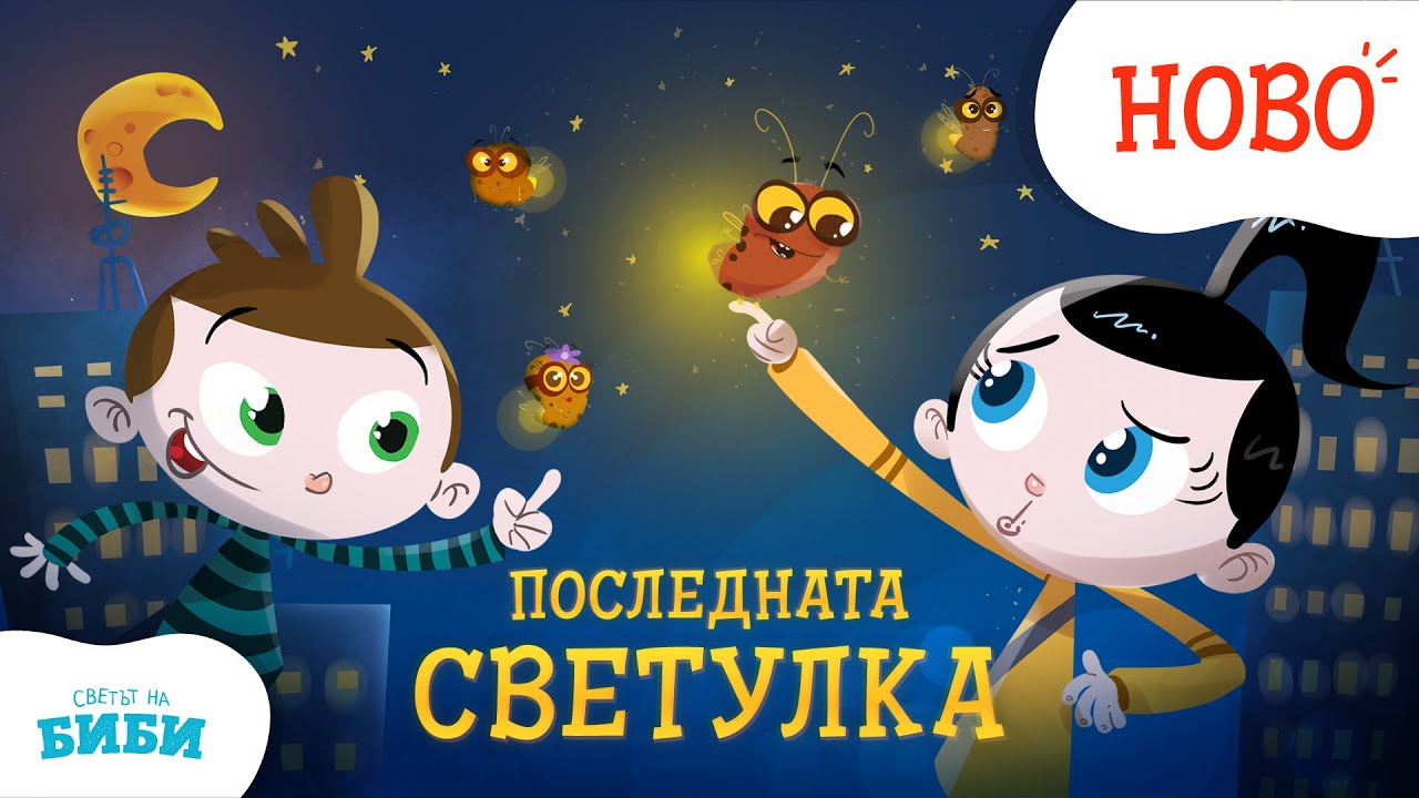 ПОСЛЕДНАТА СВЕТУЛКА // ПРИКАЗКИТЕ НА БИБИ // СВЕТЪТ НА БИБИ