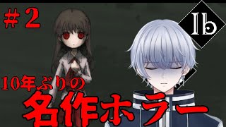 【Ib #2】10年ぶりに「Ib」やってみる！！【初見・初心者さん大歓迎】