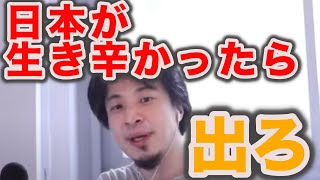 - 【ひろゆき】日本が生き辛いのも仕方ないと思いますよ。