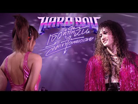 เธอทำให้ฉันลืมเขาได้หมดเลย (Rolling Love) - Hard Boy |Official MV|