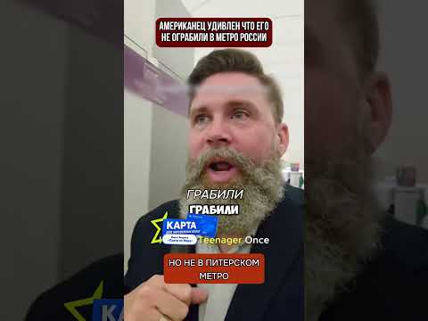 Американца в США грабили, но в питерском метро он наконец чувствует себя в безопасности