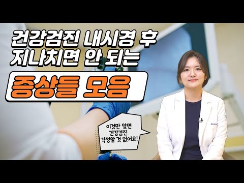 건강검진 내시경 후 지나치면 안 되는 증상들 모음!