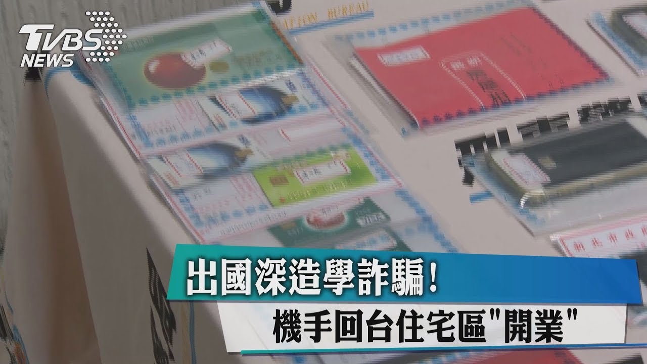 出國深造學詐騙! 機手回台住宅區「開業」