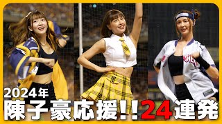 いつもの陳子豪応援!! 2024年版、有難う24連発。Passion sisters 中信兄弟啦啦隊 【台湾チアTV】