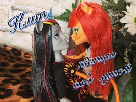 Клип «танцы под луной»