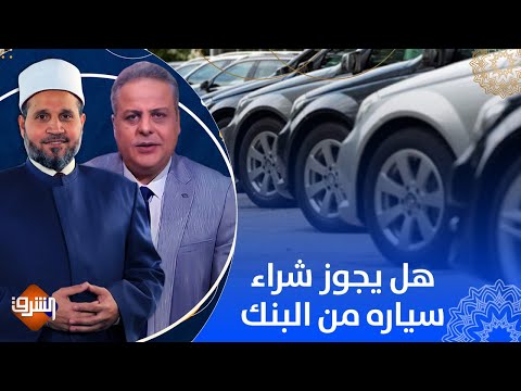 شراء سيارة عن طريق البنك