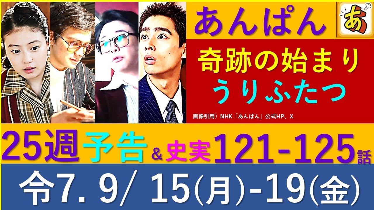 【あんぱん】 第２５週 予告と史実～社名がキューリオな理由、ミュージカルから新たな発想、岩男そっくりな男【予告】ネタバレ注意