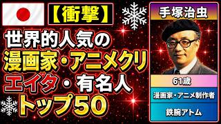 2026年最新版】世界的人気を誇る漫画家・アニメクリエイター・有名人TOP50【手塚治虫・鳥山明・高橋留美子ほか】