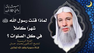 صورة ما حكم القنوت في صلاة الوتر وما وقته وما صيغته ؟ جزء 3 حلقة 50 من برنامج جبريل يسأل | د. محمد حسان