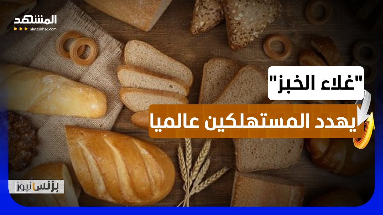 أزمة هرمز وفشل المواسم الزراعية يرفعان أسعار القمح حول العالم - بزنس نيوز