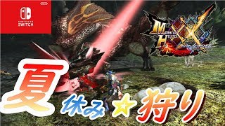 【MHXX】夏だね☆お昼のマターリ配信！【参加型】【switch】【モンハン】【ダブルクロス】