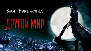 Другой мир. Триллер, ужасы. 7.4  Full HD.