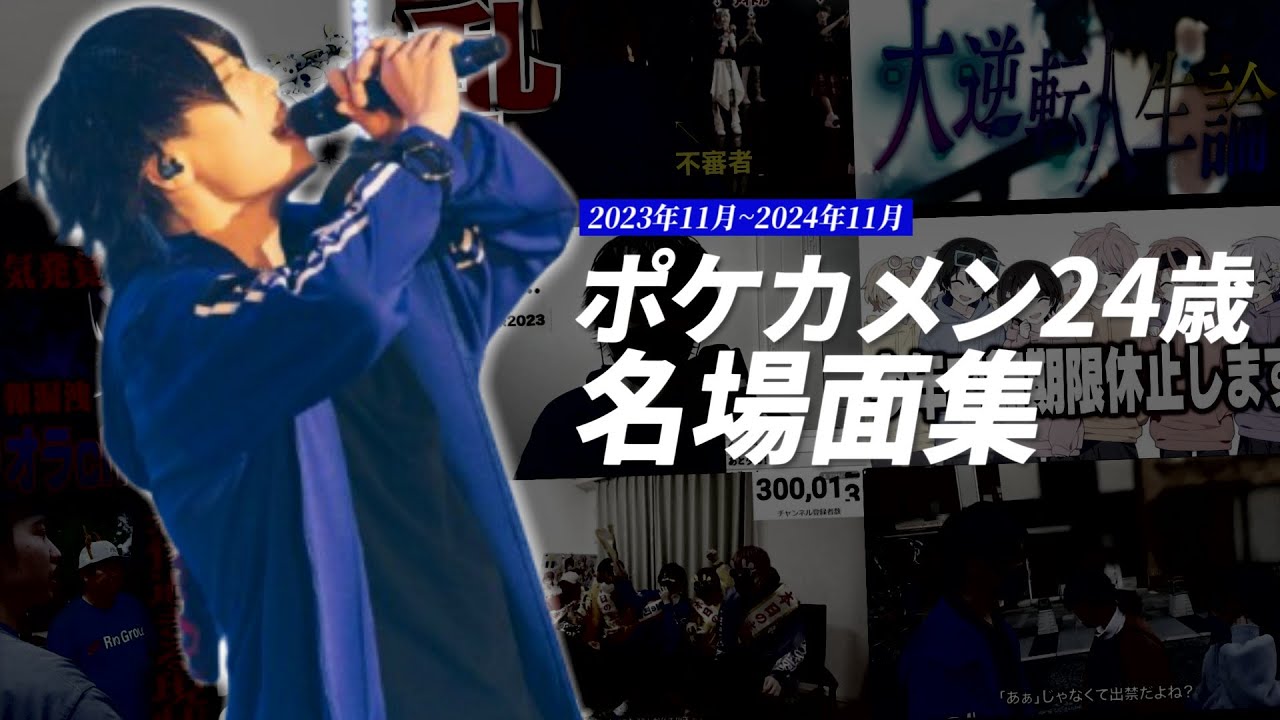 ポケカメン24歳振り返り【誕生日記念】