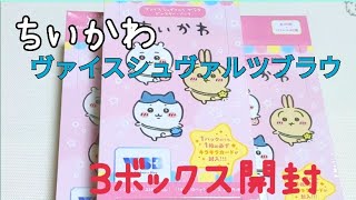 【ちいかわ】ヴァイスシュヴァルツブラウBOX開封