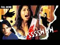 डरावनी हिट फिल्म - Sssshhh... Full Movie (HD) | Dino Morea, Tanishaa Mukerji | Horror Movie
