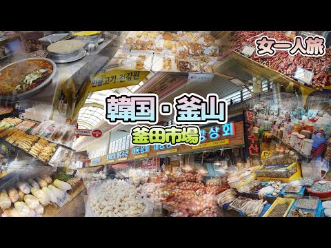 [Viagem à Coreia/Busan] Maior escala da Coreia? ! Fui ao Kamata Market e foi incrível! E o mingau estava uma delícia [viajante solo]
