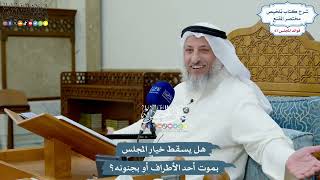 3187 - هل يسقط خيار المجلس بموت أحد الأطراف أو بجنونه؟ - عثمان الخميس