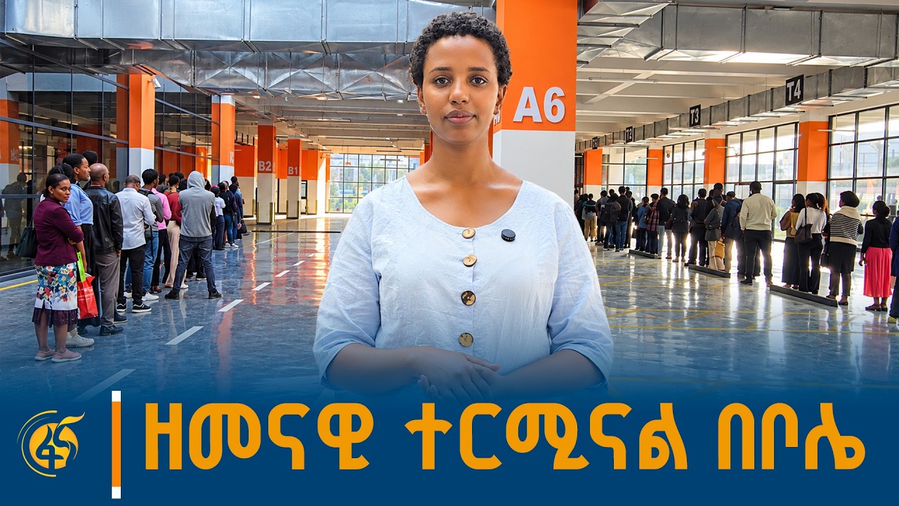 የቦሌ ዘመናዊ ተርሚናል