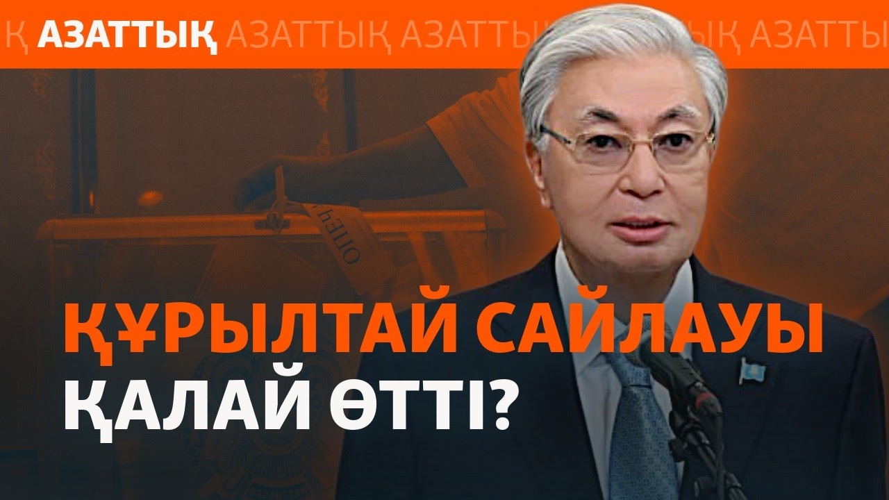 Тоқаевтың мәлімдемесі, Назарбаевтың денсаулығы. Сайлау қалай өтті? — AzatNEWS l 2