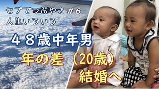 フィリピン48歳中年おやじのプロポーズ/年の差婚（20歳）【フィリピン・セブ海外移住vlog】