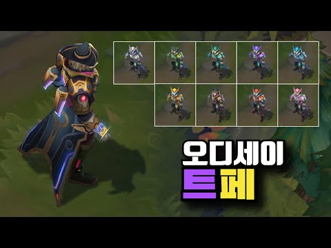 오디세이 트위스티드 페이트 크로마 9종 [Odyssey Twisted Fate Chroma Skins]