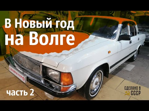 ГАЗ 3102 | В новый год на ВОЛГЕ | 'Премьера' | Часть 2