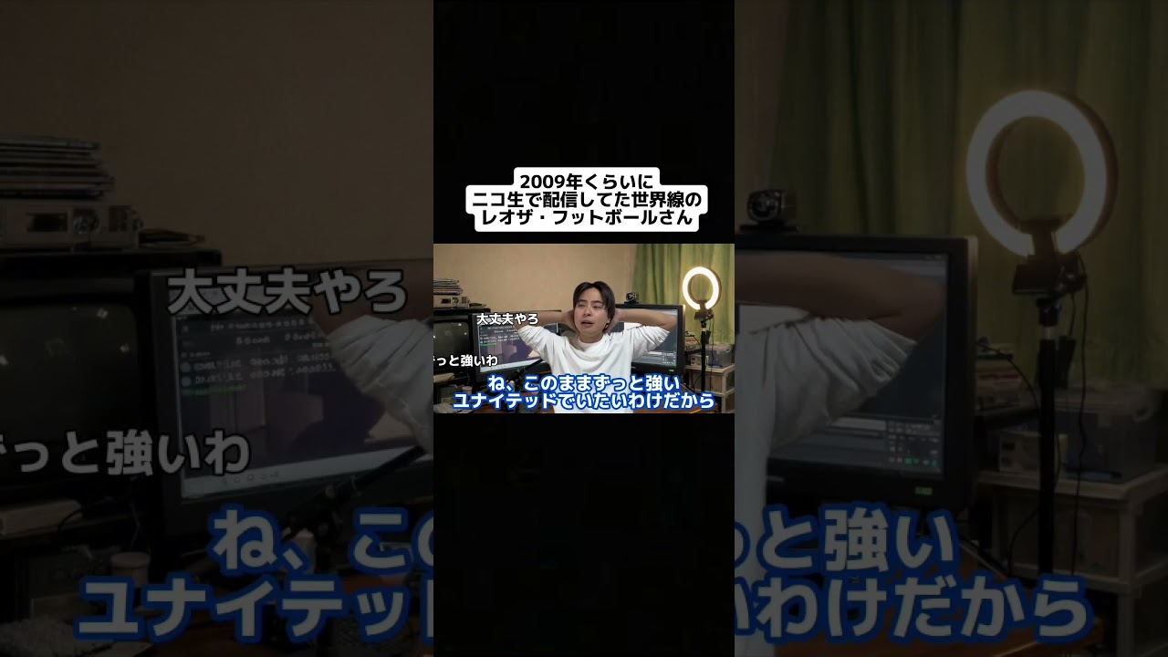 2009年くらいにニコ生で配信してた世界線のレオザ・フットボールさん #サッカー #レオザフットボール