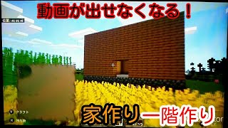 [マインクラフト]パート３３家作り