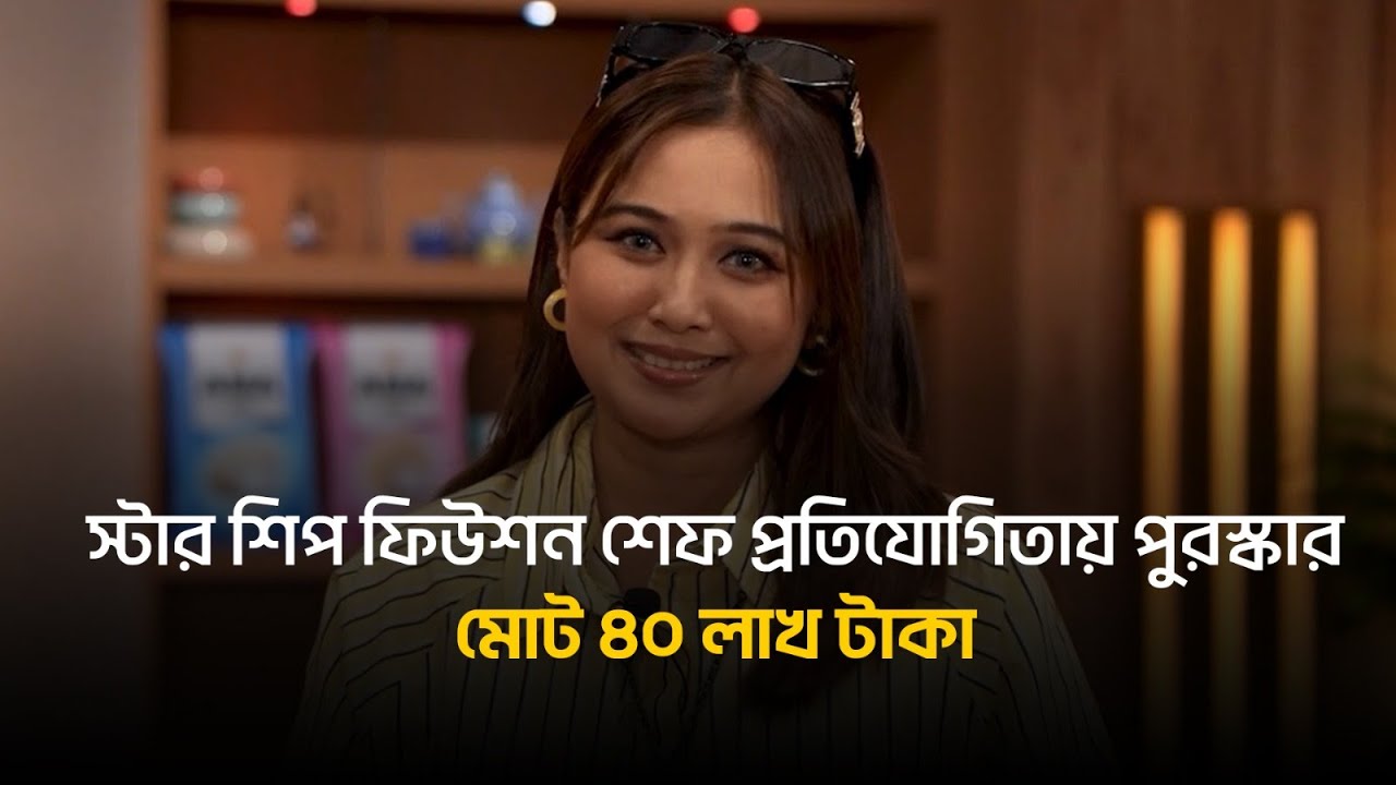 রুকাইয়া জাহান চমক জানালেন ‘স্টার শিপ ফিউশন শেফ’ প্রতিযোগিতায় অংশগ্রহণের নিয়ম