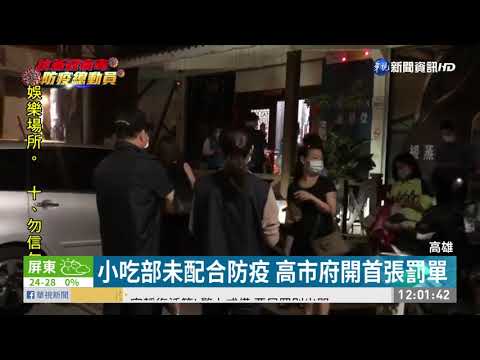 高市府突襲! 小吃部疑違規營業挨罰