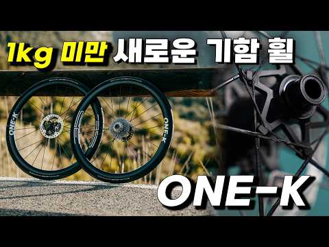 975g의  새로운 스포크를 가진 기함휠 ONE-K