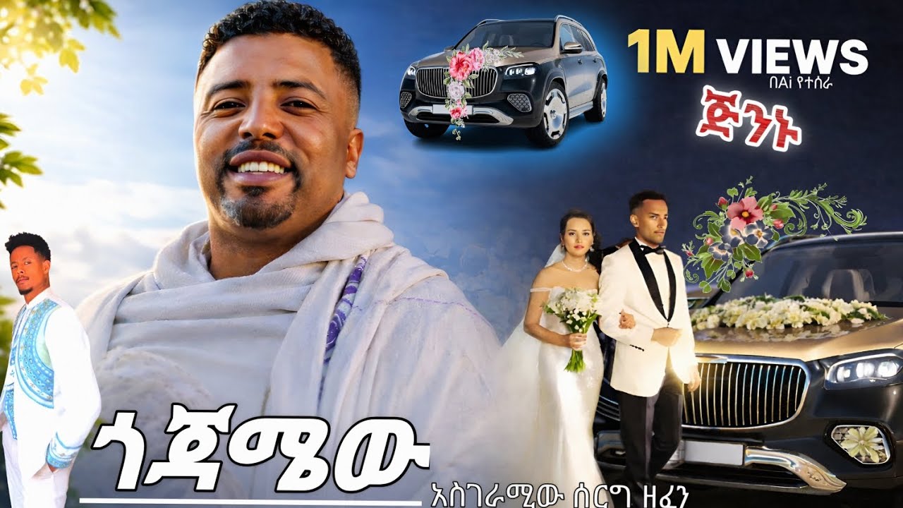 ጎጃሜው😱 🤩 ||New Ethiopian Music 2026 🔥#EthiopianMusic#AmharicMus #ጅንኑ #ቢሆንዘውዴ by MD ENTERTAINMENT  መዝናኛ — Official Music Video