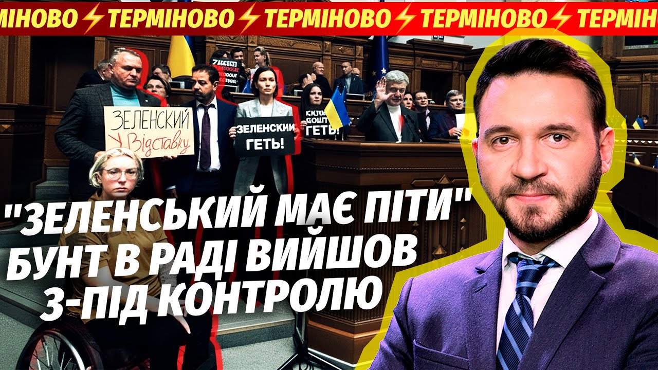 🔴ДЕПУТАТИ ЗАГОВОРИЛИ ПРО ВІДСТАВКУ ЗЕЛЕНСЬКОГО! Єрмака ЗВІЛЬНЯТЬ ЗАВТРА!? ?