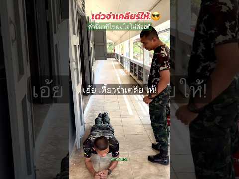 เดี๋ยวจ่าเคลียให้ เป็นงี้ทุกรอบ!! #ทหารตลก #รดฮา
